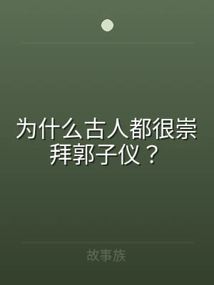 为什么古人都很崇拜郭子仪？