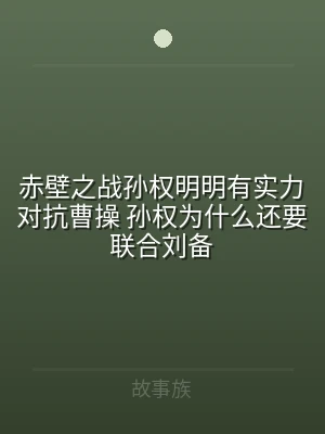 赤壁之战孙权明明有实力对抗曹操 孙权为什