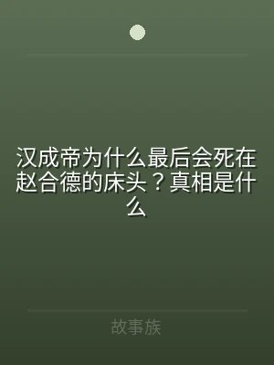 汉成帝为什么最后会死在赵合德的床头？真相
