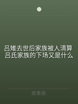 吕雉去世后家族被人清算 吕氏家族的下场又