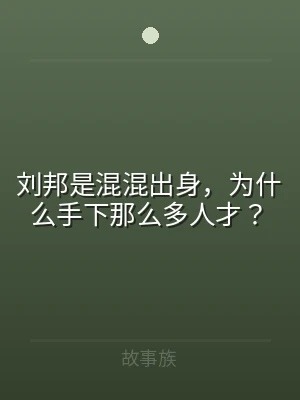 刘邦是混混出身，为什么手下那么多人才？