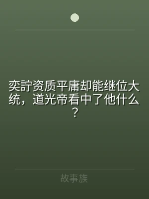 奕詝资质平庸却能继位大统，道光帝看中了他