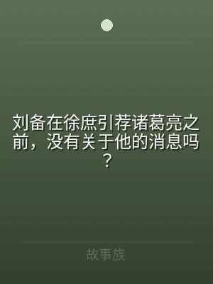 刘备在徐庶引荐诸葛亮之前，没有关于他的消