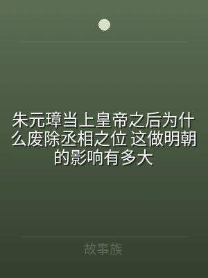 朱元璋当上皇帝之后为什么废除丞相之位 这