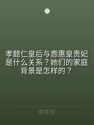 孝懿仁皇后与悫惠皇贵妃是什么关系？她们的
