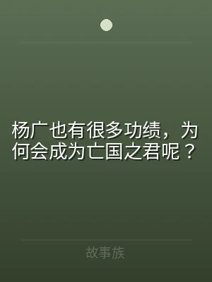 杨广也有很多功绩，为何会成为亡国之君呢？