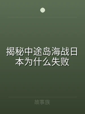 揭秘中途岛海战日本为什么失败