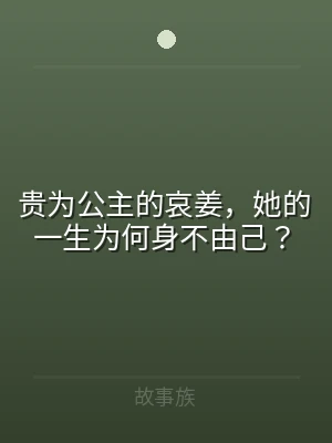 贵为公主的哀姜，她的一生为何身不由己？