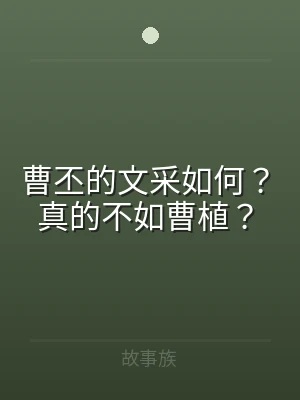 曹丕的文采如何？真的不如曹植？