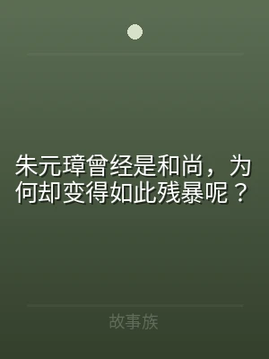 朱元璋曾经是和尚，为何却变得如此残暴呢？