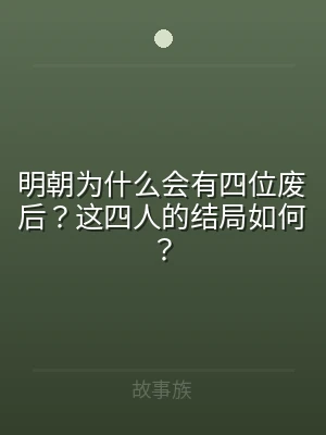 明朝为什么会有四位废后？这四人的结局如何