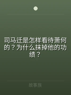 司马迁是怎样看待萧何的？为什么抹掉他的功