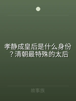 孝静成皇后是什么身份？清朝最特殊的太后