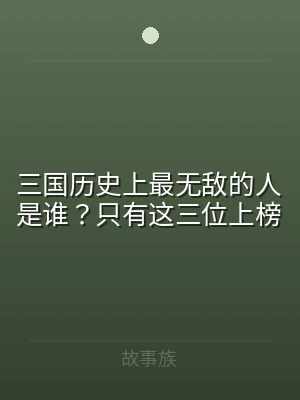 三国历史上最无敌的人是谁？只有这三位上榜