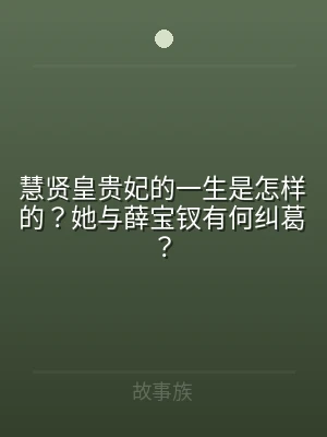 慧贤皇贵妃的一生是怎样的？她与薛宝钗有何