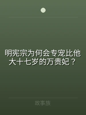 明宪宗为何会专宠比他大十七岁的万贵妃？