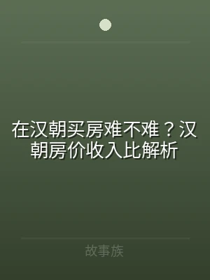 在汉朝买房难不难？汉朝房价收入比解析