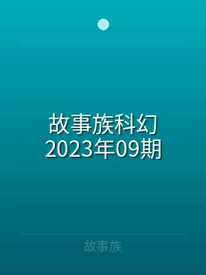 故事族科幻2021年57期