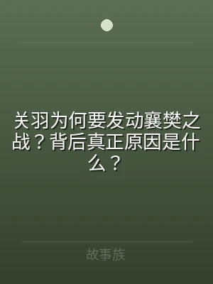 关羽为何要发动襄樊之战？背后真正原因是什
