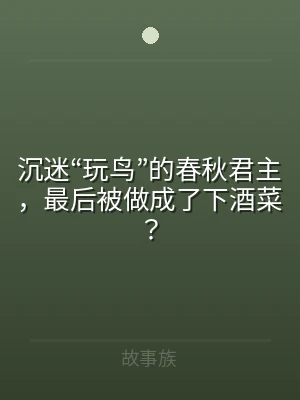 沉迷“玩鸟”的春秋君主，最后被做成了下酒