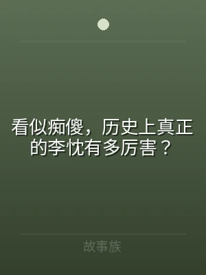 看似痴傻，历史上真正的李忱有多厉害？