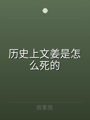 历史上文姜是怎么死的