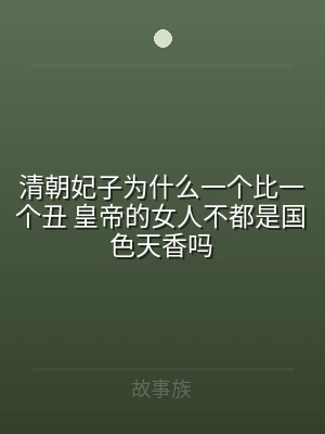 清朝妃子为什么一个比一个丑 皇帝的女人不