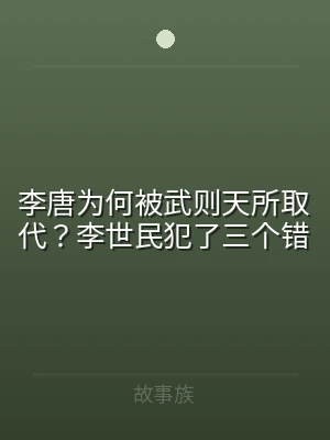 李唐为何被武则天所取代？李世民犯了三个错