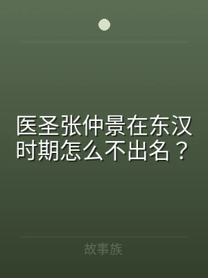 医圣张仲景在东汉时期怎么不出名？