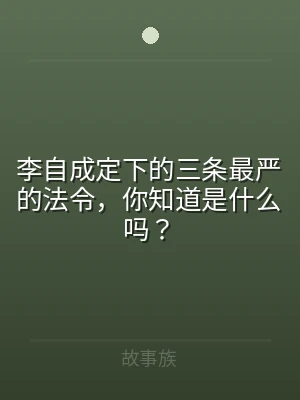 李自成定下的三条最严的法令，你知道是什么