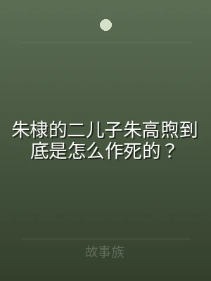 朱棣的二儿子朱高煦到底是怎么作死的？