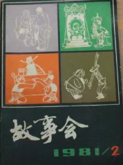 故事会1981年2期