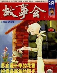 故事会2006年1期
