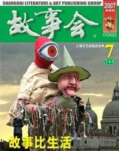 故事会2007年14期