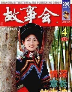故事会2008年7期