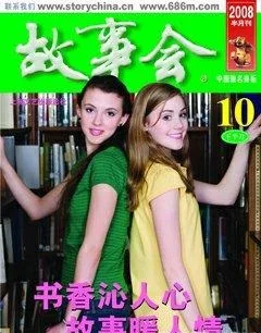 故事会2008年20期