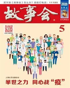 故事会2020年5期