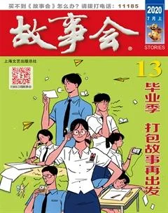 故事会2020年13期