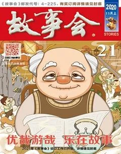故事会2020年21期