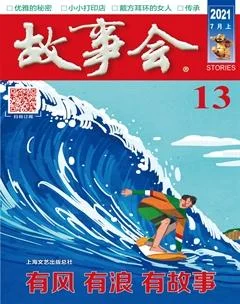 故事会2021年13期