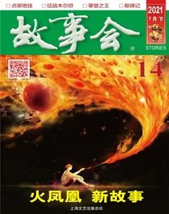故事会2021年14期