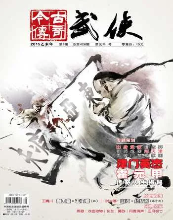 今古传奇武侠版2015年9期