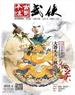 今古传奇武侠版2016年8期