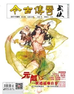 今古传奇武侠版2017年8期