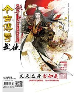 今古传奇武侠版2018年5期