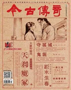 今古传奇武侠版2019年11期
