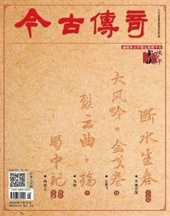 今古传奇武侠版2020年7期